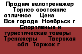 Продам велотренажер Торнео,состояние отличное. › Цена ­ 6 000 - Все города, Ноябрьск г. Спортивные и туристические товары » Тренажеры   . Тверская обл.,Торжок г.